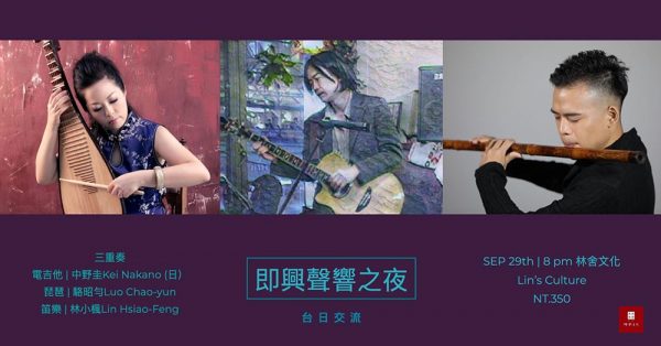 台日交流｜即興聲響之夜｜中野圭Kei Nakano 、駱昭勻Luo Chao-yun、林小楓Lin Hsiao-Feng
