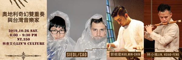 林舍文化 Lin's Culture‎奧地利奇幻雙重奏與台灣音樂家｜Siedl/Cao Feat. 郭岷勤Kuo,Min-Chin、林小楓Lin,Hsiao-Feng