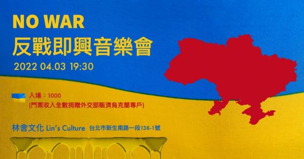 NO WAR 反戰即興音樂會
