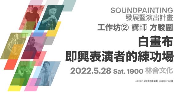 Soundpainting發展暨演出計畫－工作坊②【白畫布－即興表演者的練功場】