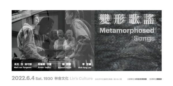 變形歌謠 Metamorphosed Songs