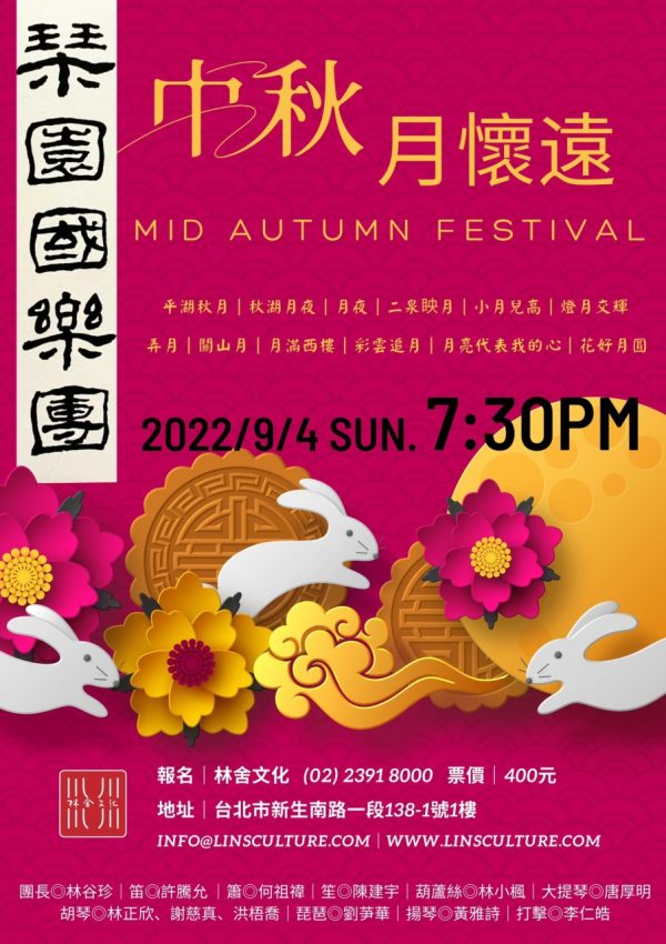 【秋月懷遠】— 中秋音樂饗宴🎑