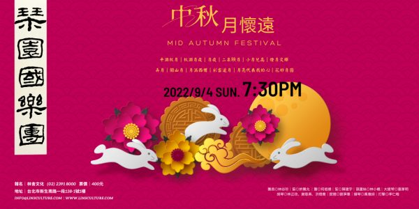 【秋月懷遠】— 中秋音樂饗宴