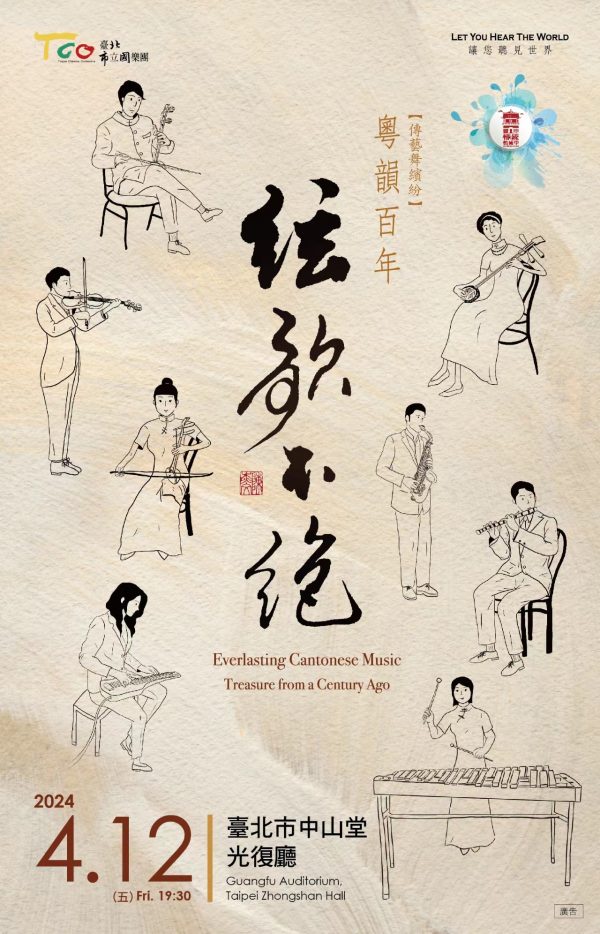 台北藝術祭【粵韻百年「絃歌不絕」】音樂會 - 2024.4.12