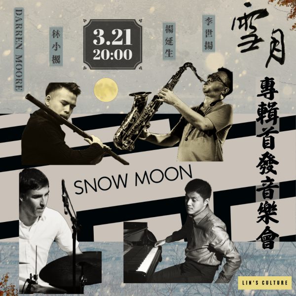 2024自由即興重磅專輯—『雪月Snow Moon』首發推出！【3/21 專輯實體首發暨現場演出】