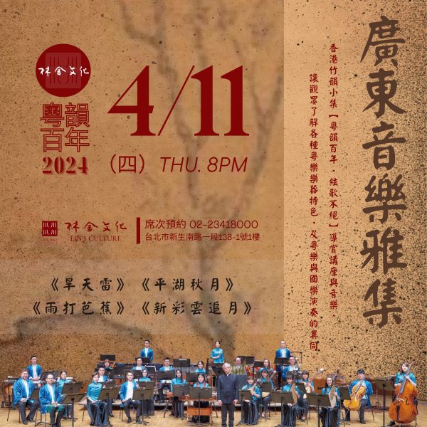 【香港竹韻小集】「廣東音樂雅集音樂會」-2024.4.11