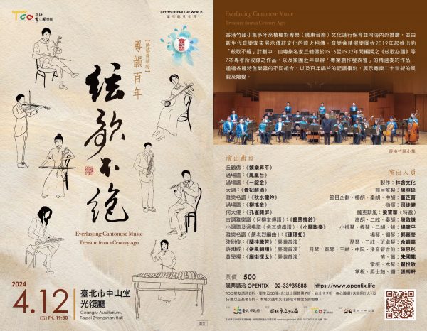 《粵韻百年-絃歌不絕》音樂會【香港竹韻小集】-2024.4.12