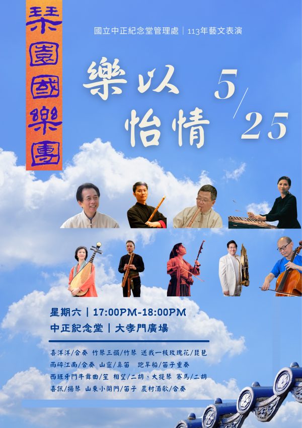 琴園國樂團 《樂以怡情》5月25日 下午17:00