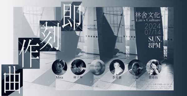 林舍文化『即刻作曲』系列音樂會-2024.7.14