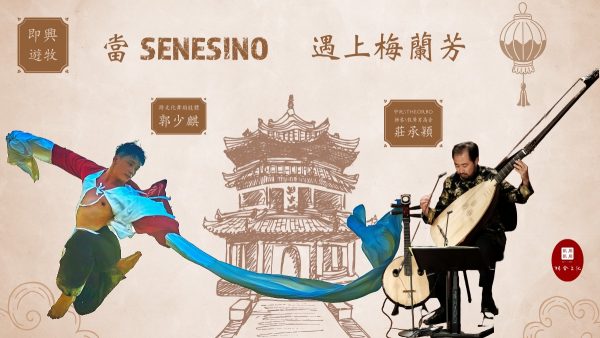 林舍文化《當 SENESINO 遇上梅蘭芳》2024.07.21