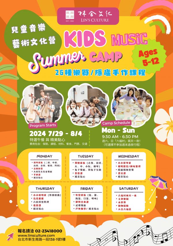【兒童音樂藝術文化營】開始報名囉～7/29 - 8/4