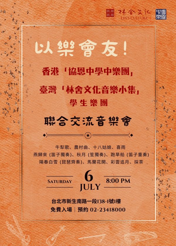【以樂會友】聯合交流音樂會即將開演！