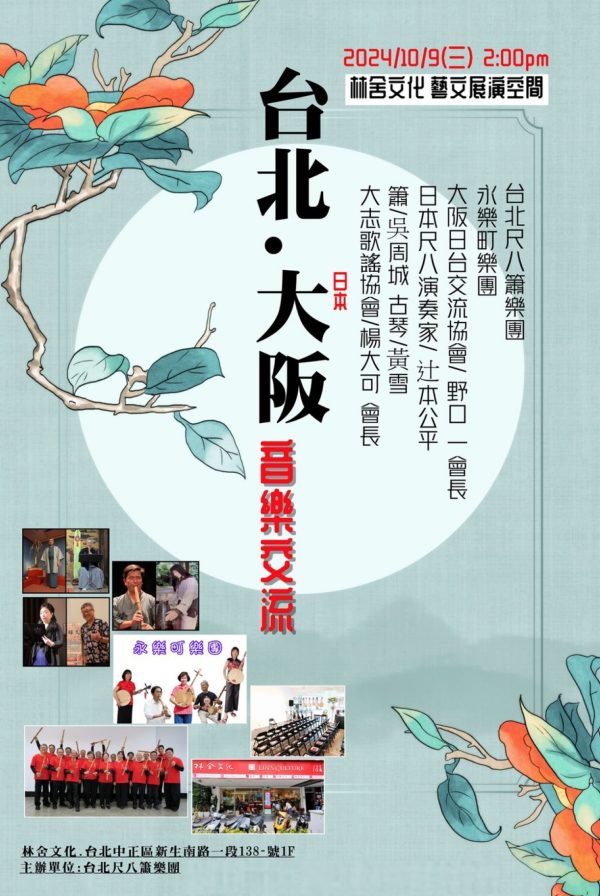 【台日尺八交流音樂會】2024.10.9