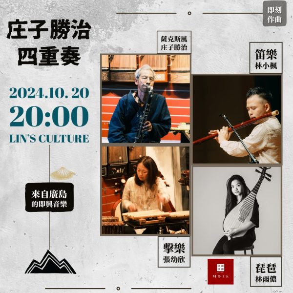 林舍文化「即刻作曲系列」庄子勝治音樂四重奏
