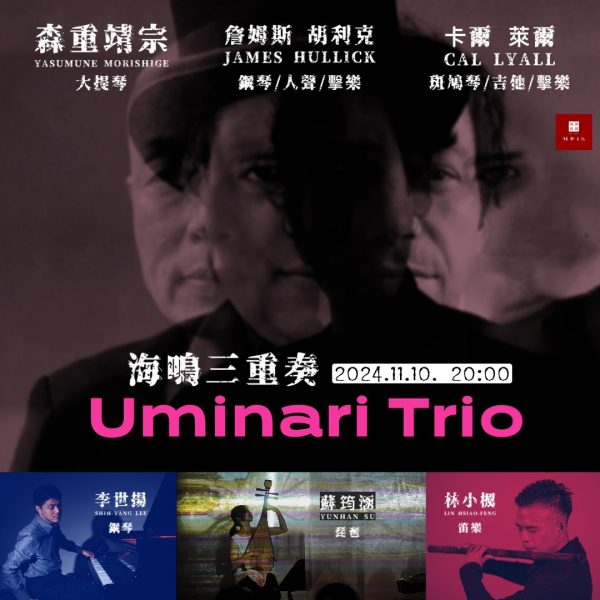 『Uminari Trio』海鳴三重奏｜即興音樂會