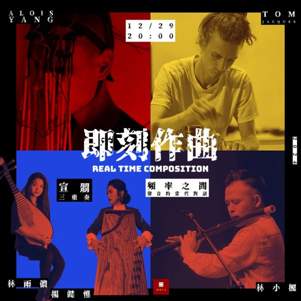 頻率之間：聲音的當代對話｜林舍文化『即刻作曲』系列音樂會—歲末最終場