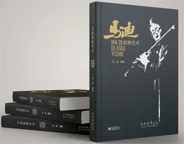 長安笛派——馬迪《笛簫藝術》正版曲譜｜林舍文化獨家限量到貨！