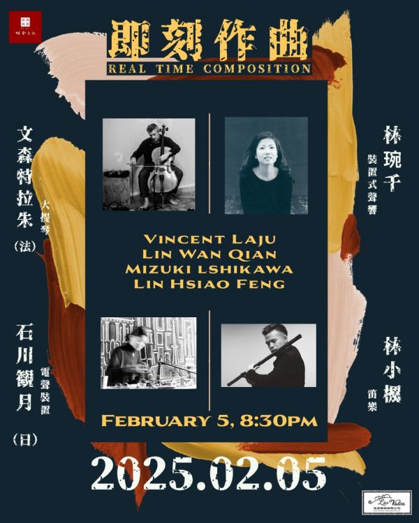 2025 新春首場「即刻作曲」系列 Real time composition