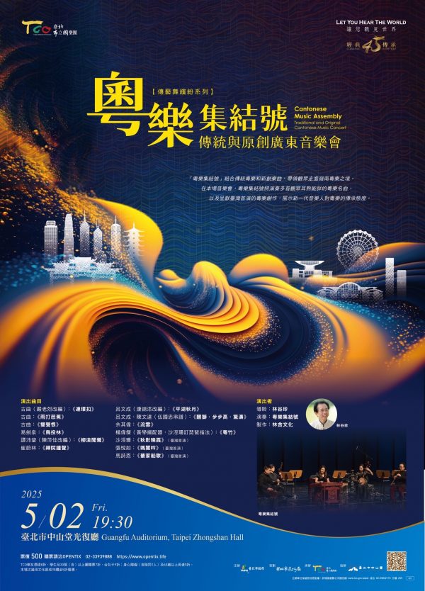 2025.5.2 ─ 香港粵樂集結號『傳統與原創廣東音樂會』於中山堂精彩上演！