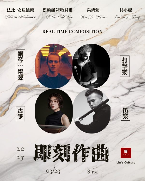 2025.3.23 當聲音自由碰撞——『臺德即興四重奏』