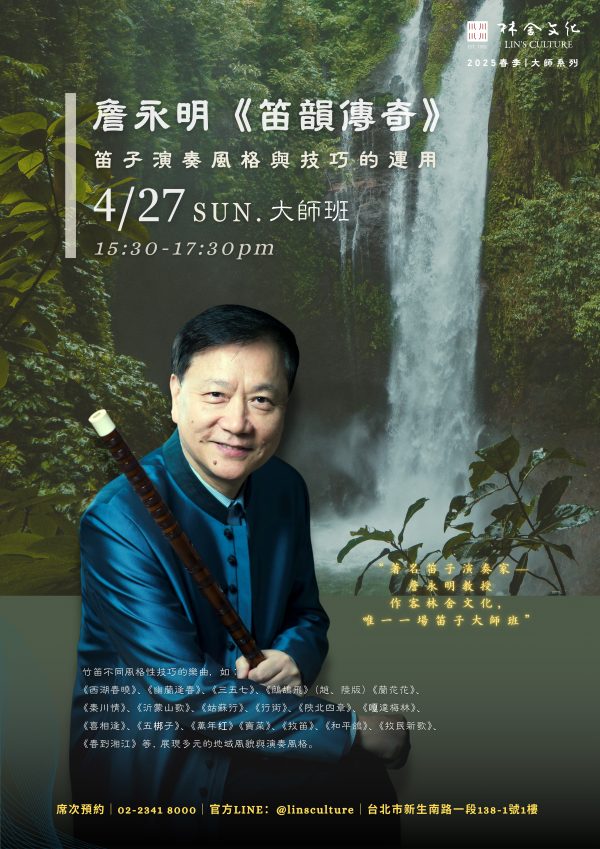 2025.4.27 林舍文化「笛子大師班」—— 詹永明《笛韻傳奇》笛子演奏風格與技巧的運用
