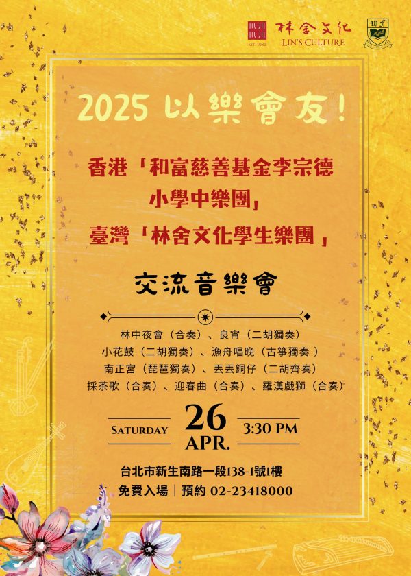 2025.4.26 台灣「林舍文化學生樂團 」x 香港「和富慈善基金李宗德小學中樂團」交流音樂會～