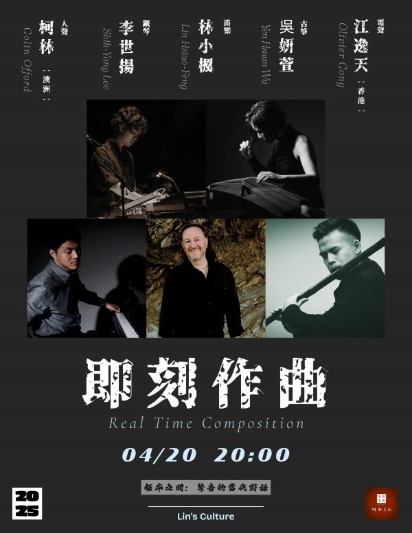 本週日「林舍文化」即興五重奏｜澳洲人聲 × 香港電聲 × 鋼琴、古箏、笛樂的跨界共演~