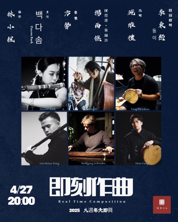 《即刻作曲》8週年｜大笒・低音提琴・民間譚、聲音詩・古琴・擊樂・笛樂 ——跨域聲響的即興交會！