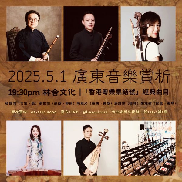 2025.5.1 今晚19:30pm【廣東音樂賞析】音樂會