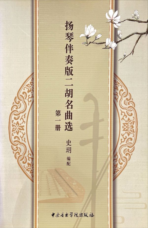 林舍文化6月選書｜藏不住的二胡與揚琴經典曲譜