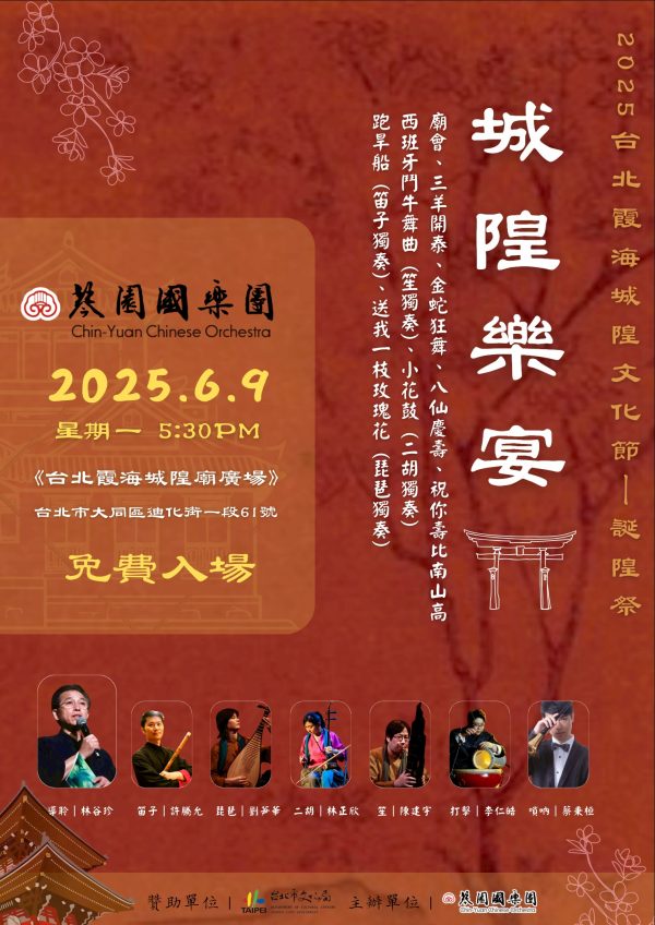 2025.6.9 台北霞海城隍文化節｜琴園國樂團《城隍樂宴》精彩上演！