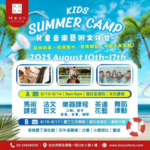 🎵 2025/8/10~8/17『兒童音樂藝術文化營』Kids Summer Camp~ 開放報名中！