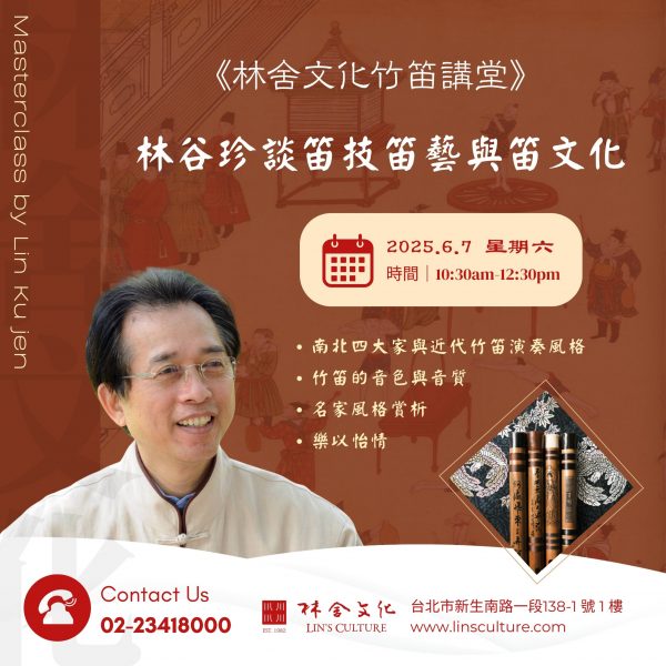 2025.6.7 (六)🎋林舍文化竹笛講堂｜《林谷珍談笛技笛藝與笛文化》