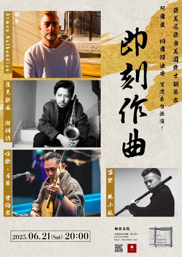 本週六｜美國爵士鋼琴家——Armen Nalbandian首度登台 x 薩克斯風．笛樂．殼仔弦．月琴．唸歌