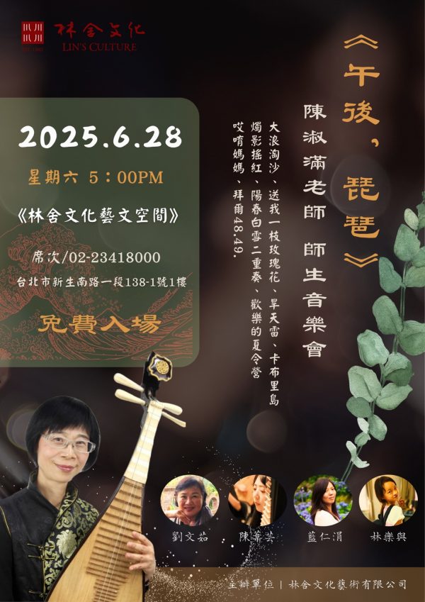 《午後．琵琶》陳淑滿老師「師生音樂會」——6/28 本週六 5pm 免費入場！