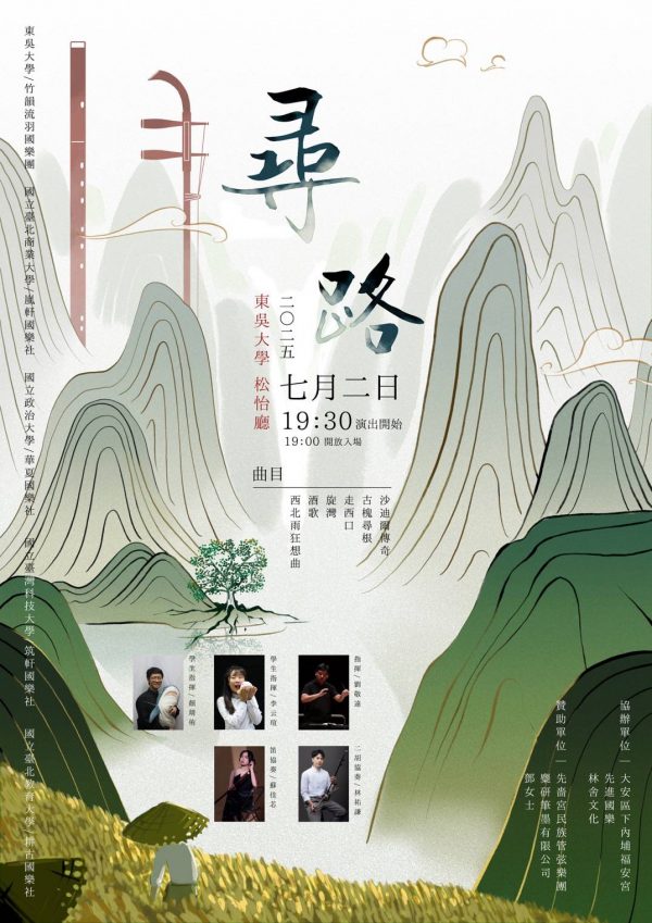 2025.7.2《尋路》音樂會——東吳、北商 、政大、台科大、北教大｜五校同台，免費入場！