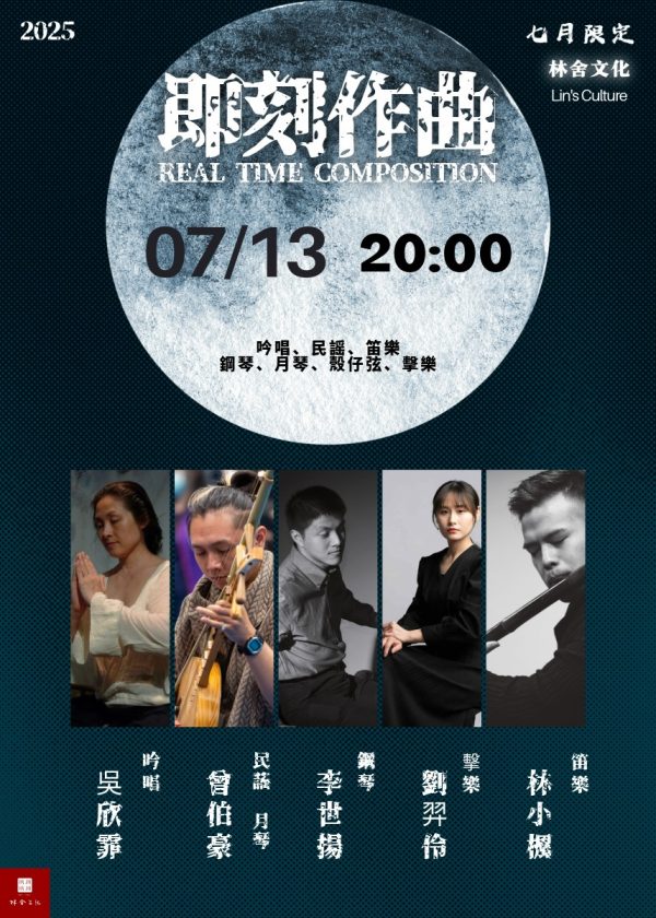 💥本週日《即刻作曲》七月快閃限定場｜吟唱x民謠x笛樂x鋼琴x月琴x殼仔弦x擊樂