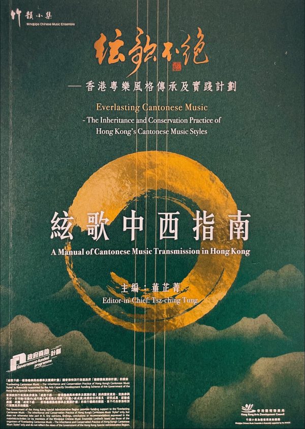 📖 書香致敬．樂韻相傳｜香港粵樂風格傳承中西指南