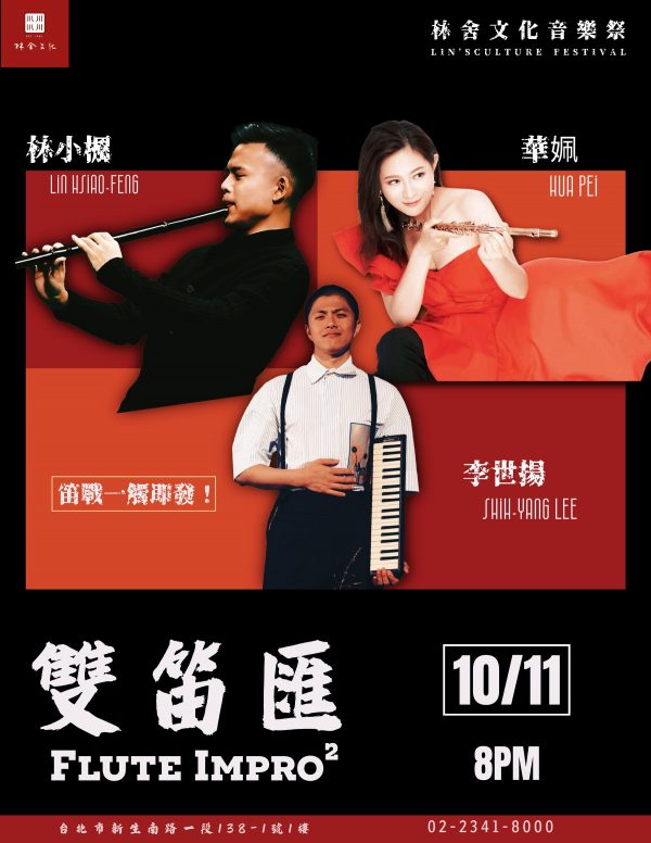 本週六【林舍文化音樂季｜雙笛匯 Flute Impro²】 長笛 x 笛簫 x 鋼琴