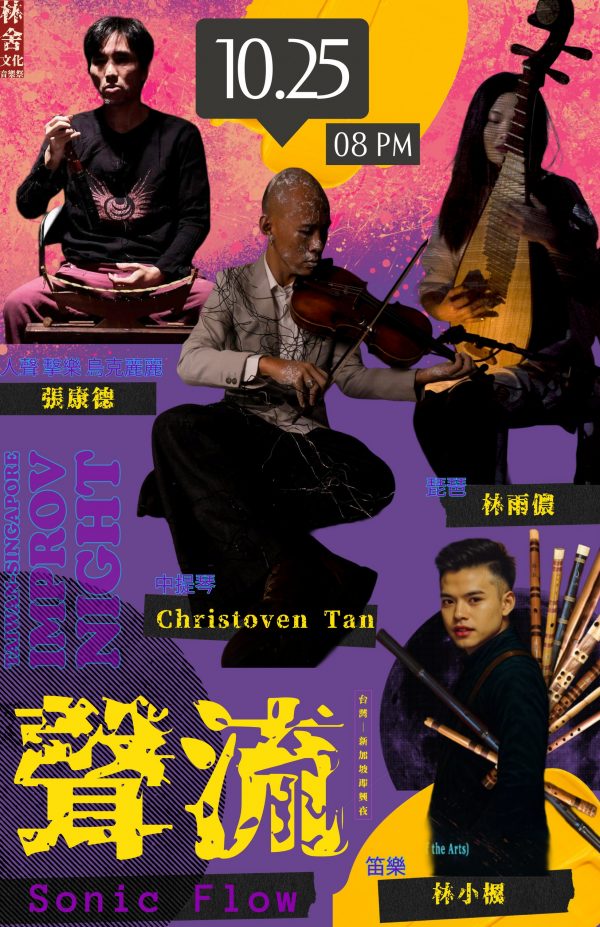 🌌 2025.10.25 (六)《聲流》新加坡 x 台灣——即興之夜！