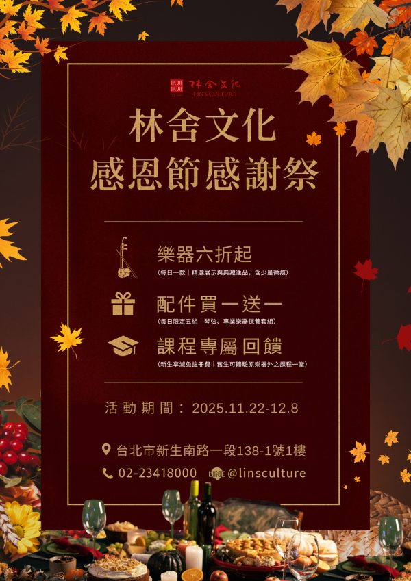 🍁 林舍文化『最強感謝祭』正式開跑！限時買一送一，樂器 6 折起～
