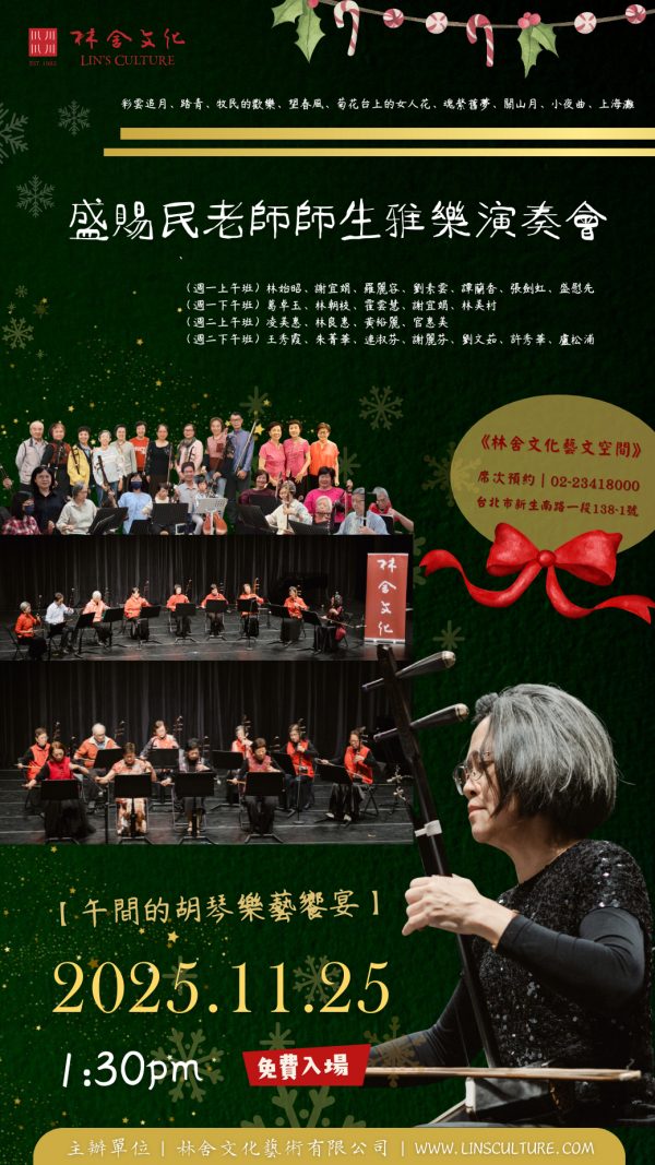 🎶 11/25（二）1:30 PM 盛賜民老師《胡琴師生雅樂演奏會》 午間的樂藝饗宴——免費入場！