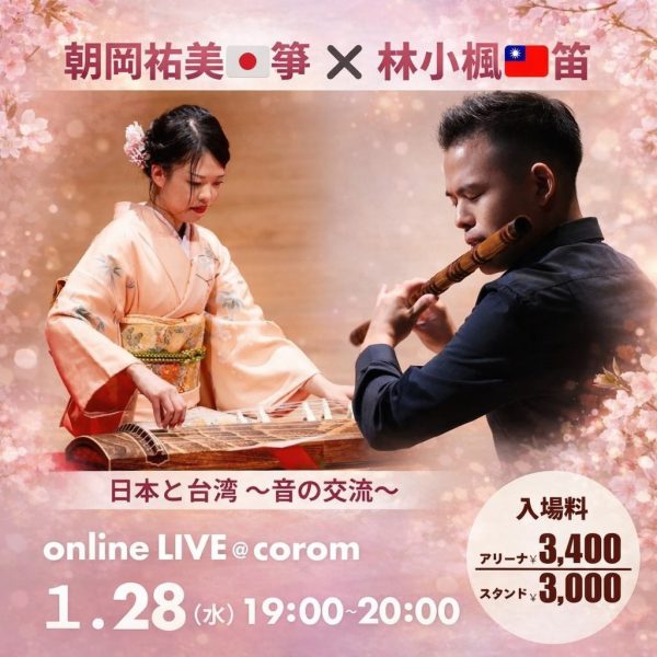 🎌 日本大阪線上音樂會直播——『日本箏×笛』Online LIVE from Osaka！