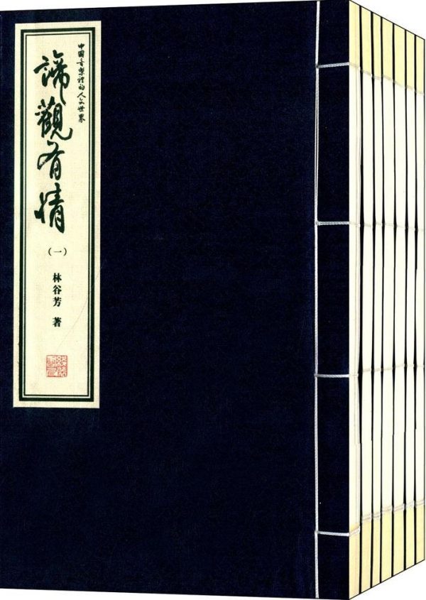 ✍️ 林谷芳著作選｜禪・音樂・文化的思索軌跡