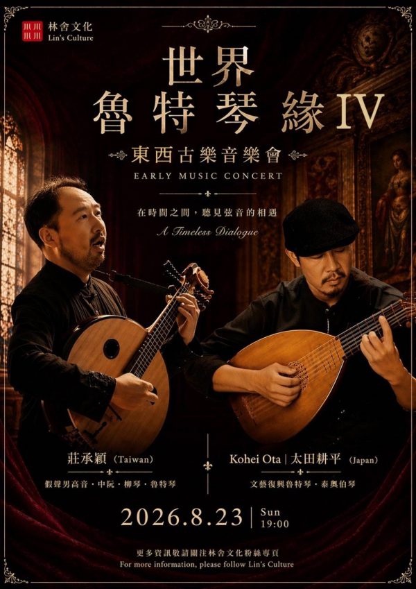 🪕8/23 《世界魯特琴緣》——東西彈撥，琴歌款款