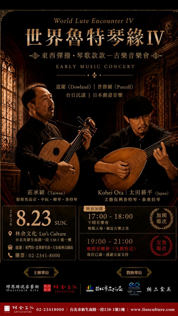 🪕8/23 《世界魯特琴緣》——東西彈撥，琴歌款款