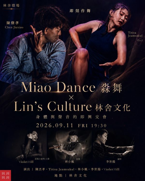 🎭 9/11 《即刻作舞》｜MIAO DANCE 淼舞 × Lin's Culture 林舍文化
