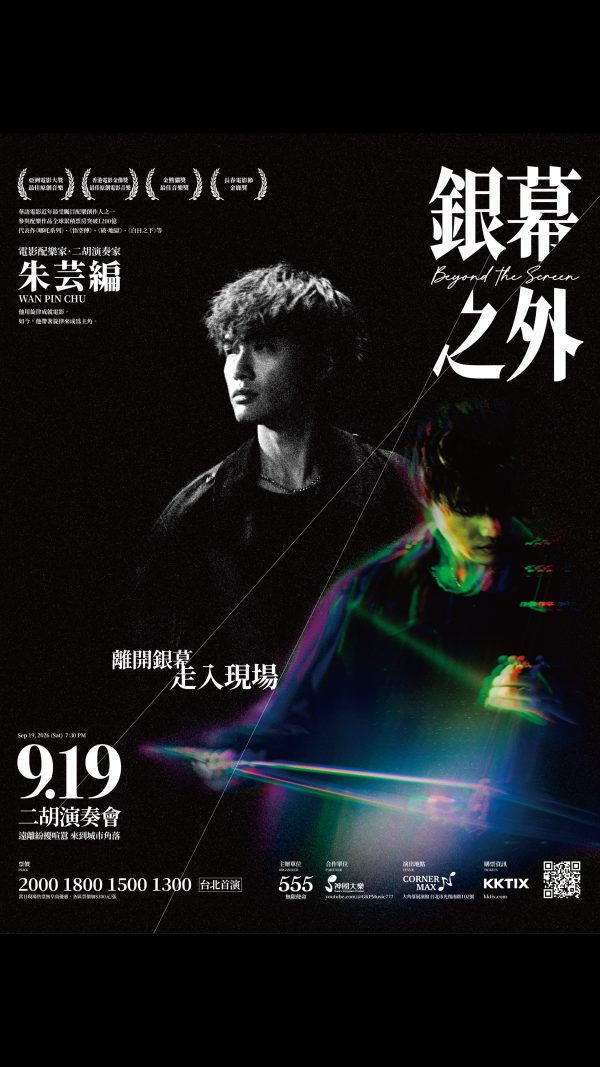 🎞️ 9/19《銀幕之外 Beyond the Screen》朱芸編二胡演奏會