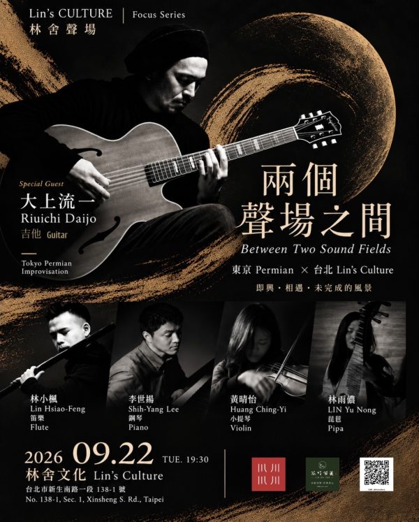 🌃《兩個聲場之間》——東京 × 台北・吉他即興音樂會