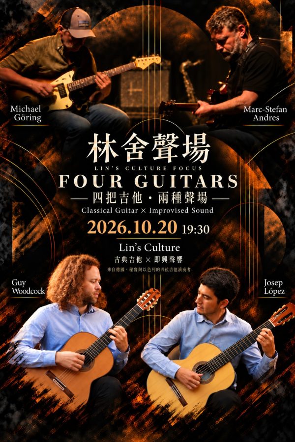 🎼 10/20 林舍聲場《四把吉他・兩種聲場》